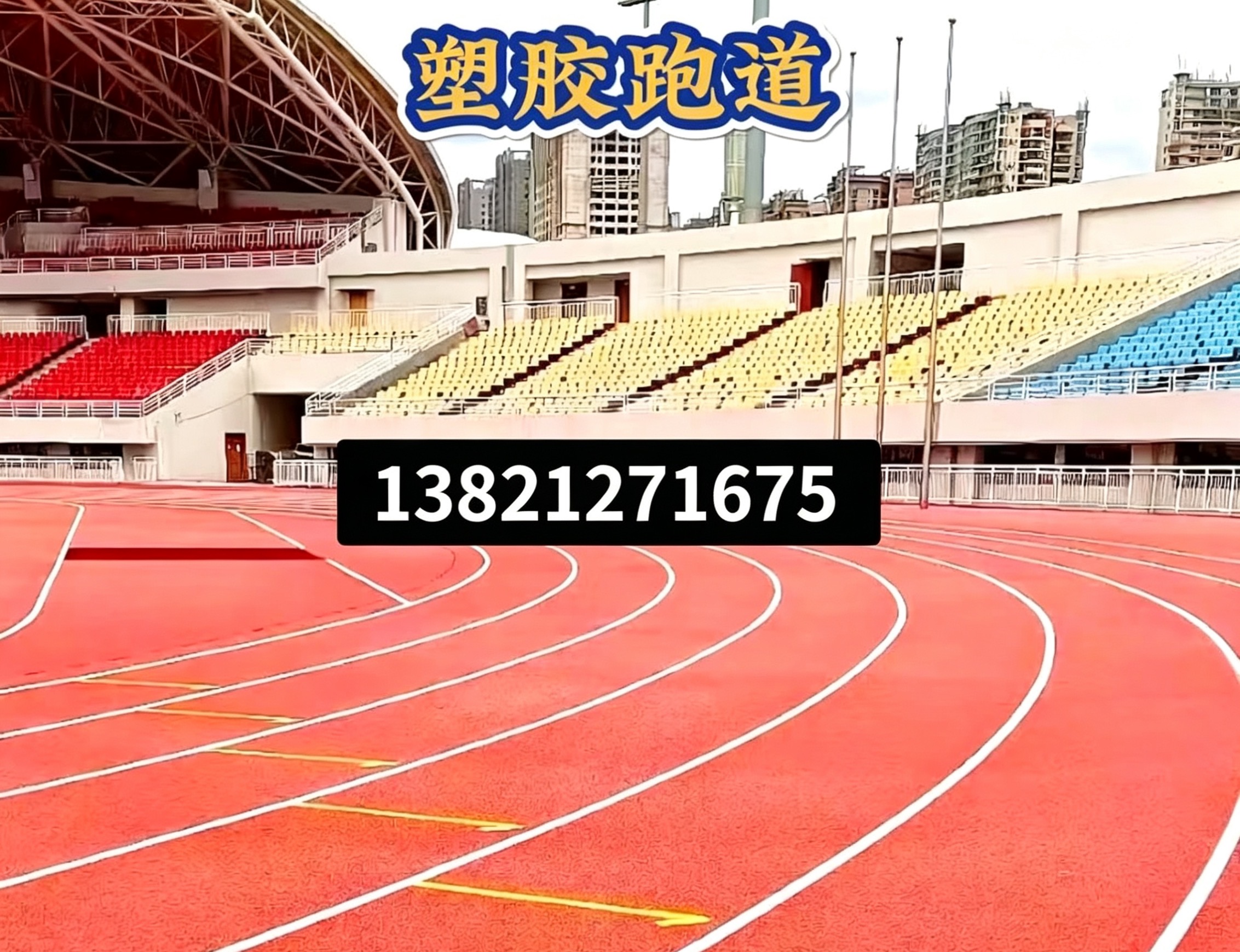 崇左市全塑型塑胶跑道epdm塑胶跑道 - 方案